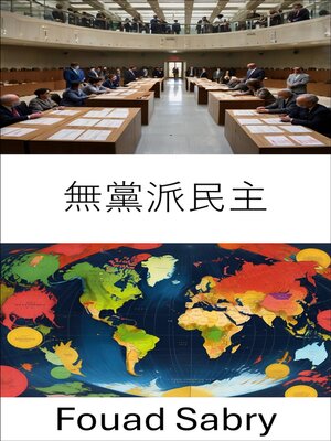 cover image of 無黨派民主